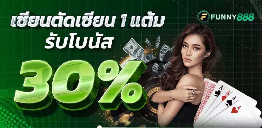 โปรโมชั่น เซียนตัดเซียน 1 แต้ม รับโบนัส 30% สูงสุด 5,000 บาท