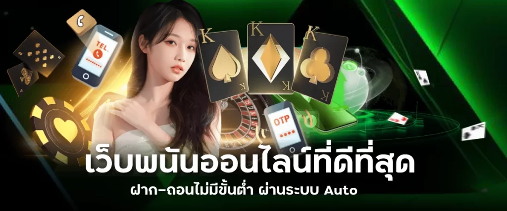 เว็บพนันออนไลน์ที่ดีที่สุด ฝาก-ถอนไม่มีขั้นต่ำ ผ่านระบบ Auto