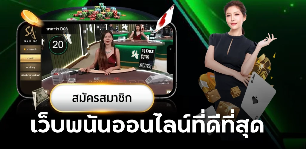 เว็บพนันออนไลน์ที่ดีที่สุด