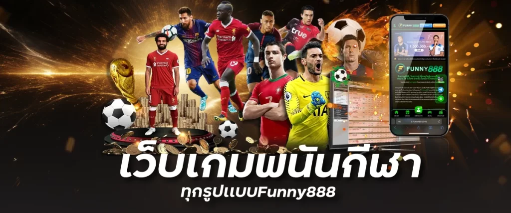 เว็บเกมพนันกีฬาทุกรูปเเบบFunny888