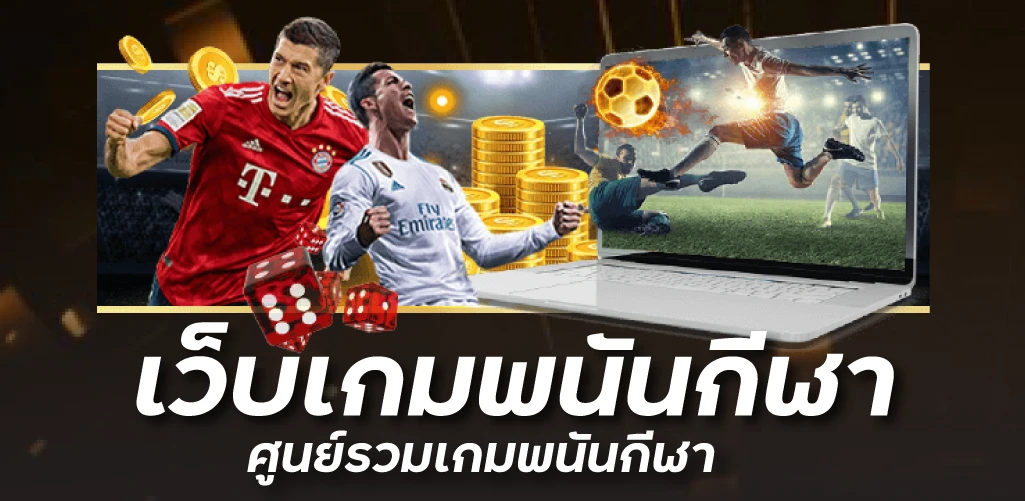 เว็บเกมพนันกีฬาศูนย์รวมเกมพนันกีฬา