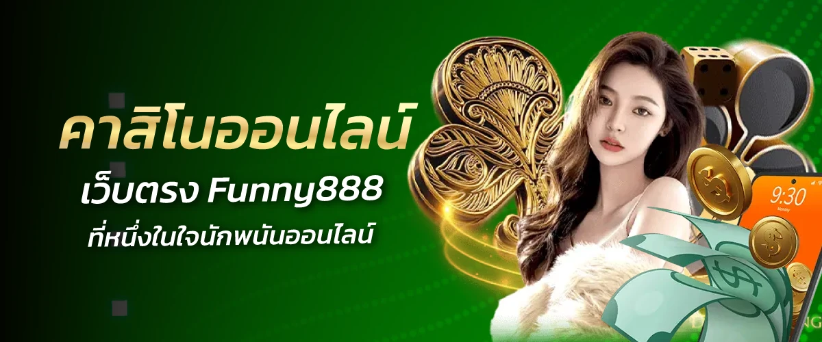 คาสิโนออนไลน์เว็บตรง Funny888 ที่หนึ่งในใจนักพนันออนไลน์