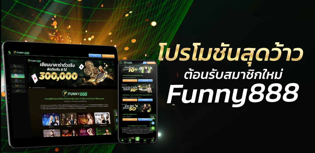 โปรโมชันสุดว้าว ต้อนรับสมาชิกใหม่ Funny888