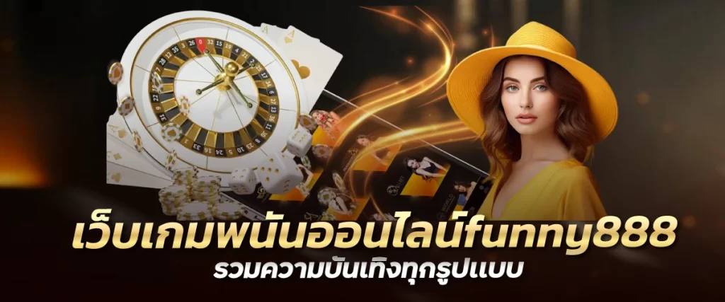 เว็บเกมพนันออนไลน์funny888 รวมความบันเทิงทุกรูปเเบบ