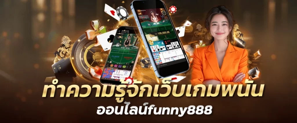 ทำความรู้จักเว็บเกมพนันออนไลน์funny888