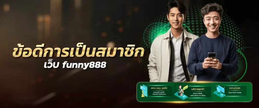 ข้อดีการเป็นสมาชิกเว็บ funny888