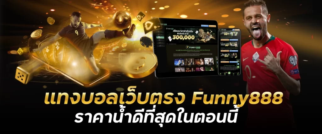 แทงบอลเว็บตรง Funny888 ราคาน้ำดีที่สุดในตอนนี้