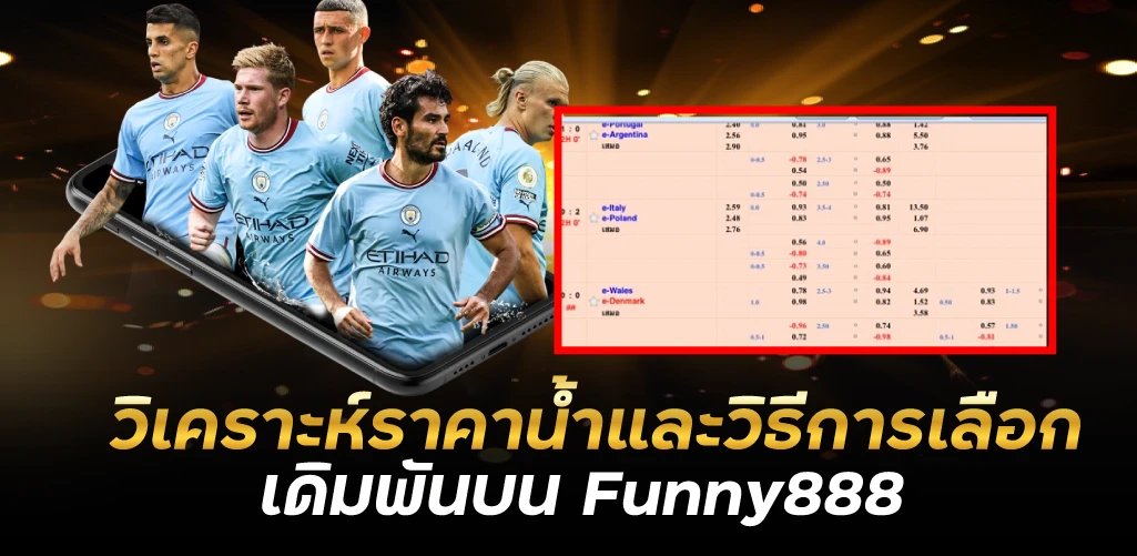 วิเคราะห์ราคาน้ำและวิธีการเลือกเดิมพันบน Funny888