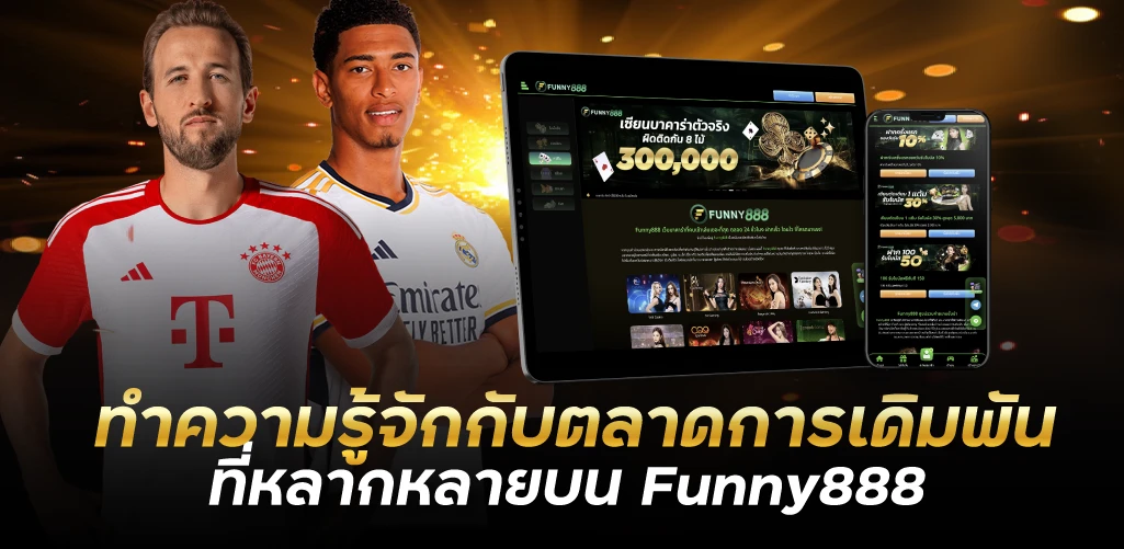 ทำความรู้จักกับตลาดการเดิมพันที่หลากหลายบน Funny888