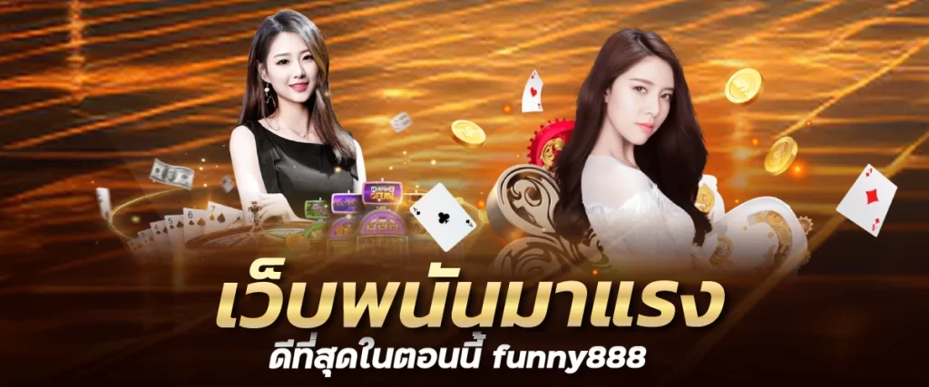 เว็บพนันมาแรง ดีที่สุดในตอนนี้ funny888