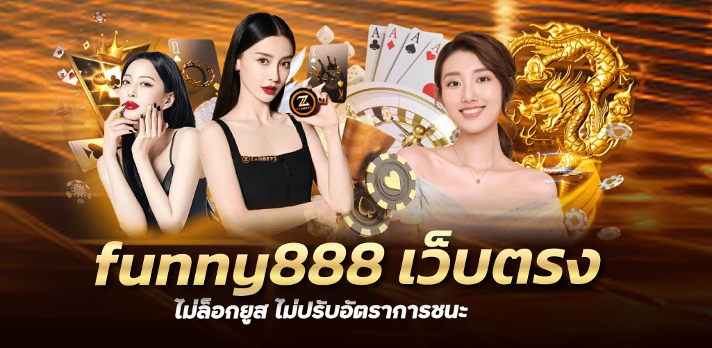 funny888 เว็บตรง ไม่ล็อกยูส ไม่ปรับอัตราการชนะ 