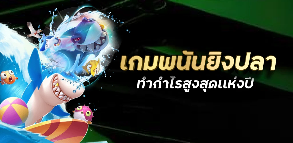 เกมพนันยิงปลาทำกำไรสูงสุดเเห่งปี