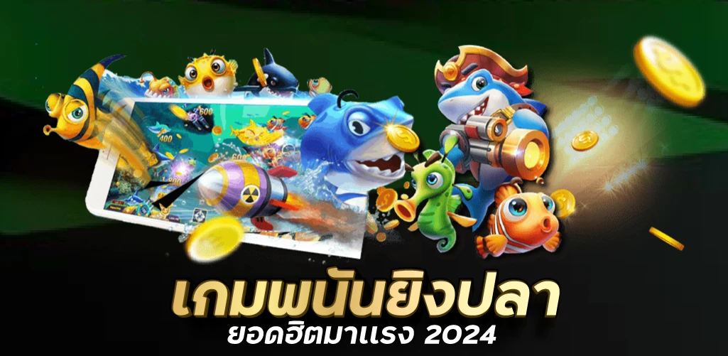 เกมพนันยิงปลายอดฮิตมาเเรง 2024