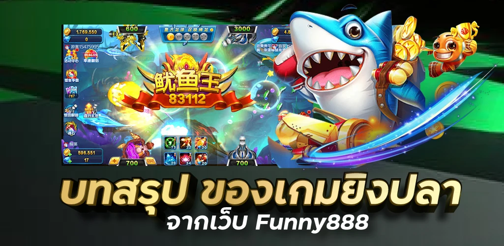 บทสรุป ของเกมยิงปลาจากเว็บ Funny888