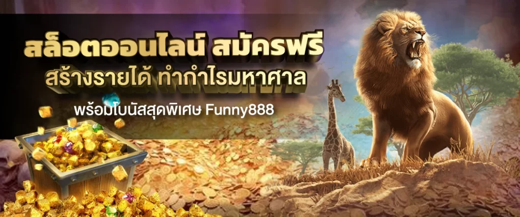 สล็อตออนไลน์ สมัครฟรี สร้างรายได้ ทำกำไรมหาศาล พร้อมโบนัสสุดพิเศษ Funny888 เว็บพนัน