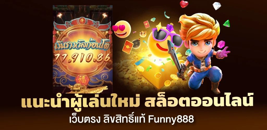 แนะนำผู้เล่นใหม่ สล็อตออนไลน์เว็บตรง ลิขสิทธิ์แท้ Funny888 