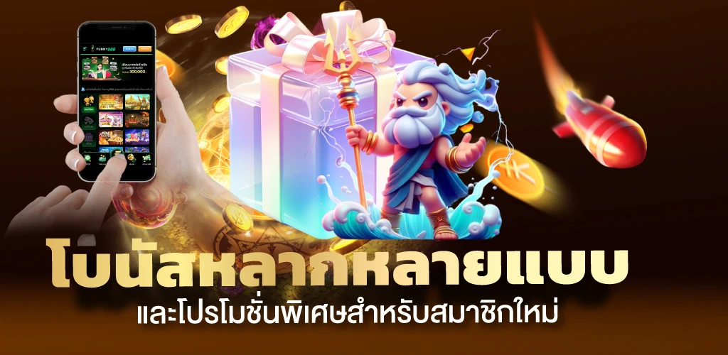 โบนัสหลากหลายแบบ และโปรโมชั่นพิเศษสำหรับสมาชิกใหม่ 