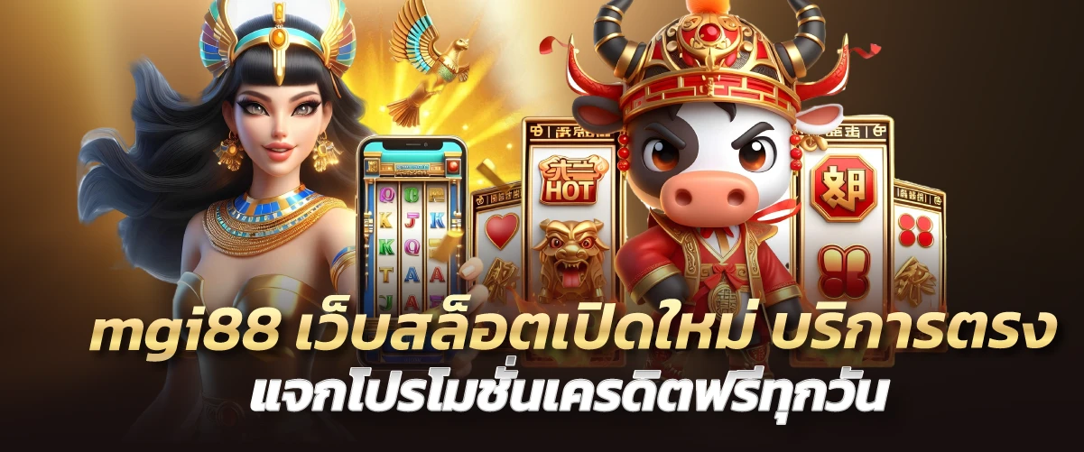 mgi88 เว็บสล็อตเปิดใหม่ บริการตรง แจกโปรโมชั่นเครดิตฟรีทุกวัน