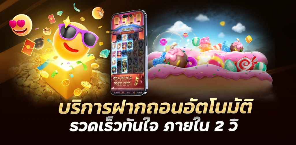 บริการฝากถอนอัตโนมัติ รวดเร็วทันใจ ภายใน 2 วิ 