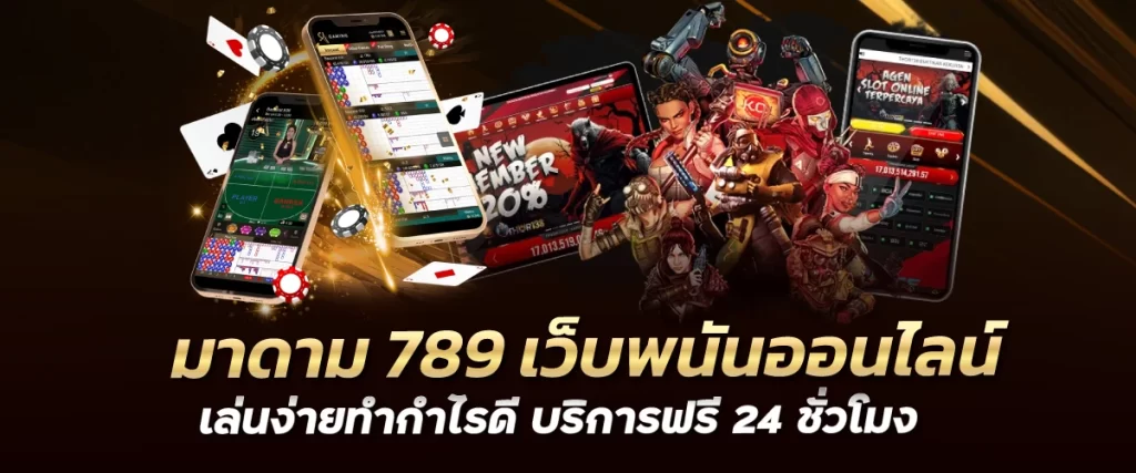 มาดาม 789 เว็บพนันออนไลน์ เล่นง่ายทำกำไรดี บริการฟรี 24 ชั่วโมง