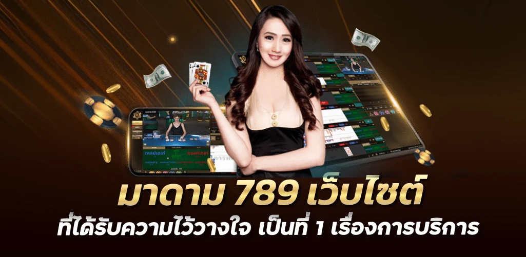 มาดาม 789 เว็บไซต์ที่ได้รับความไว้วางใจ เป็นที่ 1 เรื่องการบริการ 