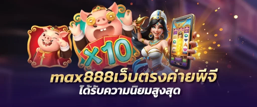 max888เว็บตรงค่ายพีจี ได้รับความนิยมสูงสุด