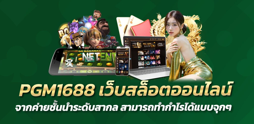 PGM1688 เว็บสล็อตออนไลน์ จากค่ายชั้นนำระดับสากล สามารถทำกำไรได้แบบจุกๆ