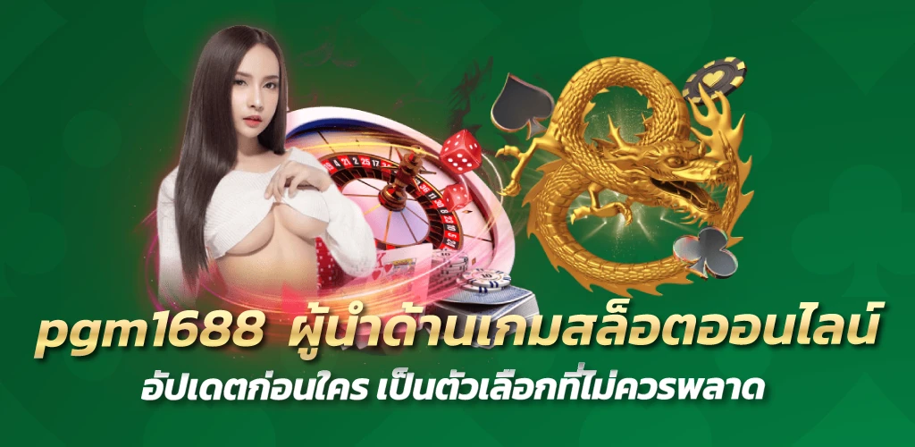 pgm1688  ผู้นำด้านเกมสล็อตออนไลน์ อัปเดตก่อนใคร เป็นตัวเลือกที่ไม่ควรพลาด