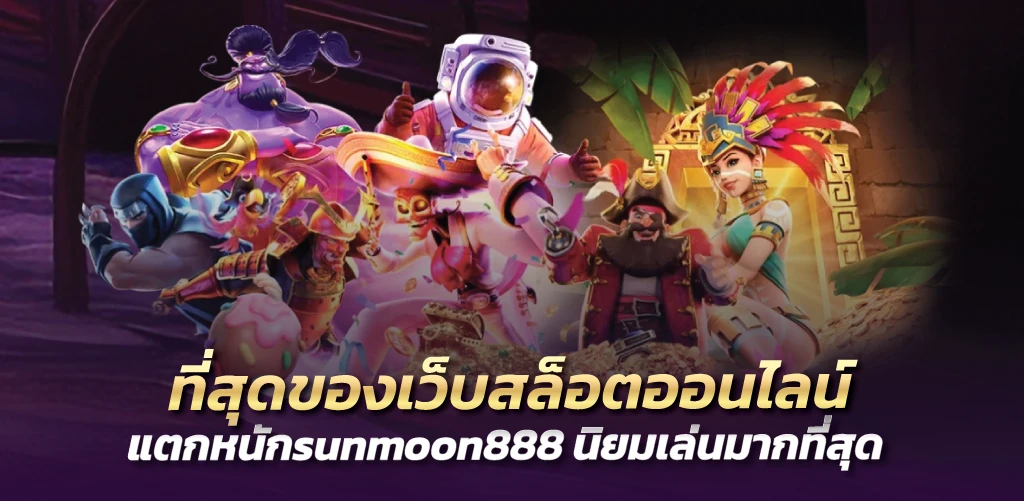 ที่สุดของเว็บสล็อตออนไลน์แตกหนักsunmoon888 นิยมเล่นมากที่สุด 