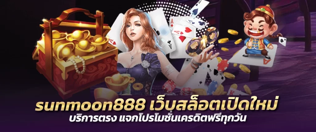 sunmoon888 เว็บสล็อตเปิดใหม่ บริการตรง แจกโปรโมชั่นเครดิตฟรีทุกวัน