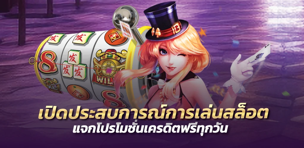 เปิดประสบการณ์การเล่นสล็อต แจกโปรโมชั่นเครดิตฟรีทุกวัน 