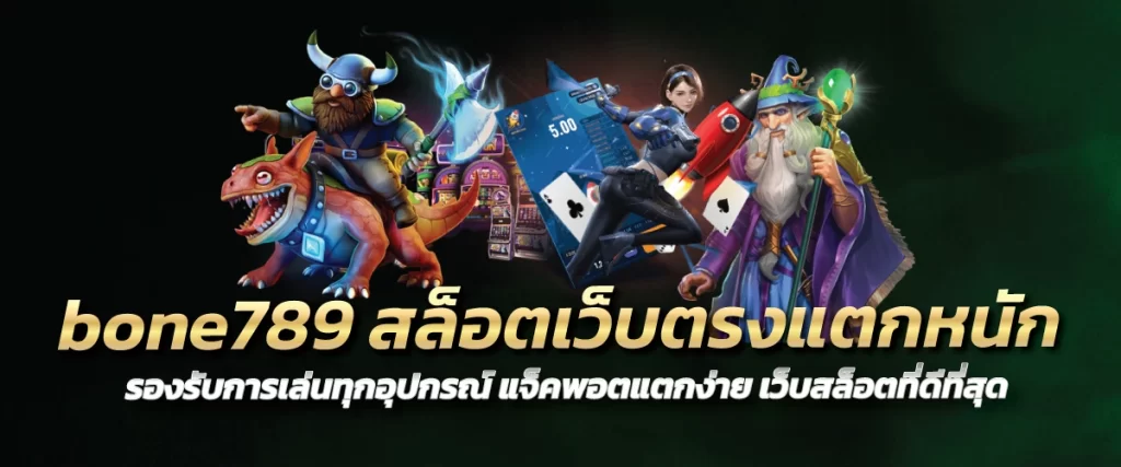 bone789 สล็อตเว็บตรงแตกหนัก รองรับการเล่นทุกอุปกรณ์ แจ็คพอตแตกง่าย เว็บสล็อตที่ดีที่สุด