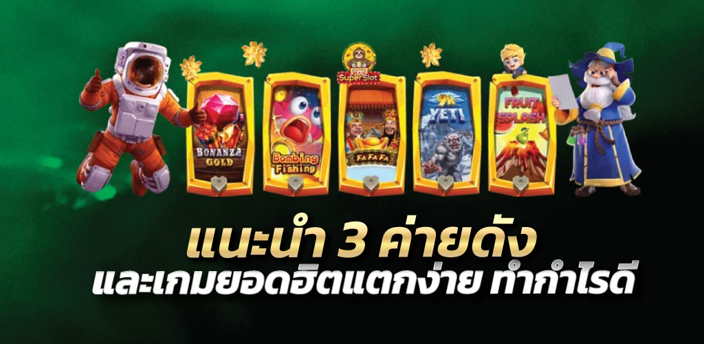 แนะนำ 3 ค่ายดัง  และเกมยอดฮิตแตกง่าย ทำกำไรดี 