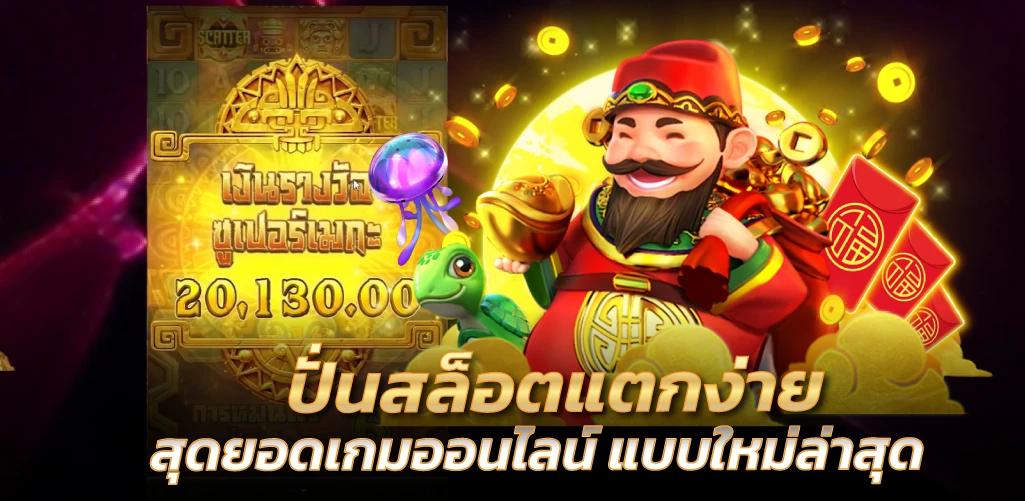 ปั่นสล็อตแตกง่าย สุดยอดเกมออนไลน์ แบบใหม่ล่าสุด