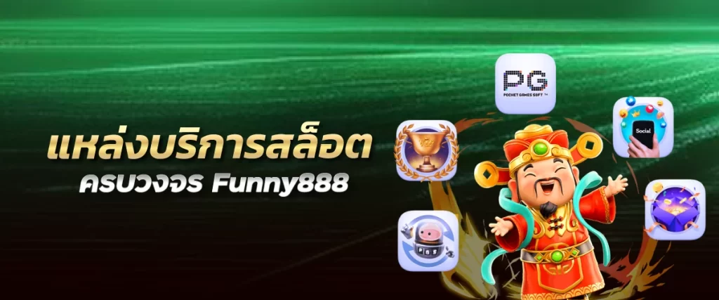 แหล่งบริการสล็อตครบวงจร Funny888