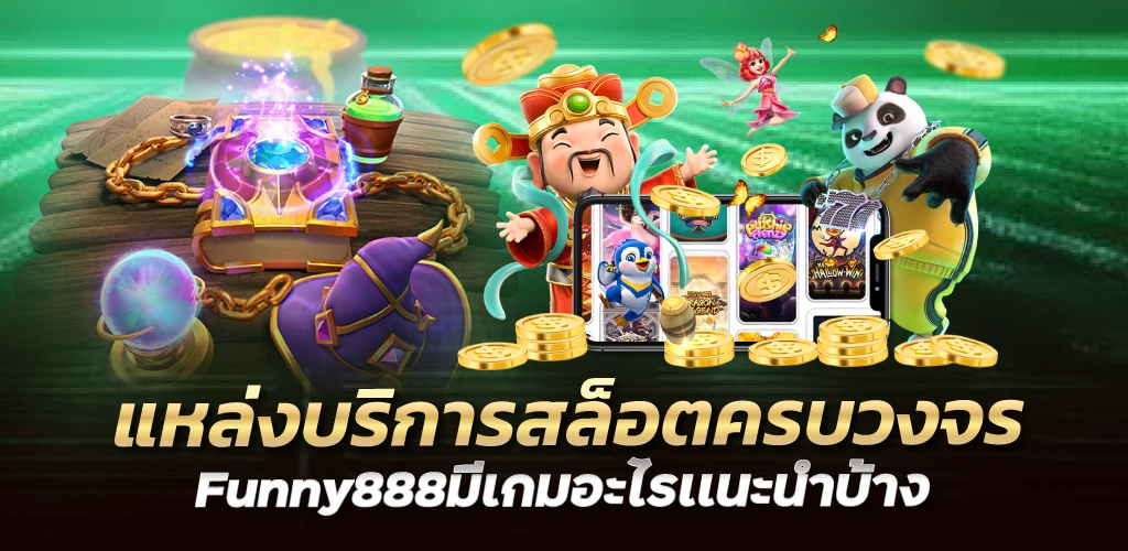 แหล่งบริการสล็อตครบวงจร Funny888มีเกมอะไรเเนะนำบ้าง