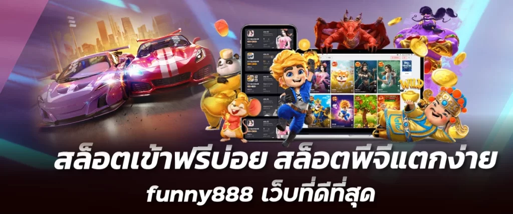 สล็อตเข้าฟรีบ่อย สล็อตพีจีแตกง่าย funny888 เว็บที่ดีที่สุด