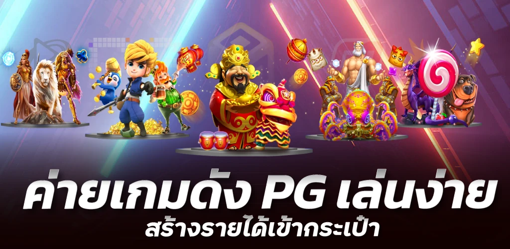 ค่ายเกมดัง PG เล่นง่ายสร้างรายได้เข้ากระเป๋า