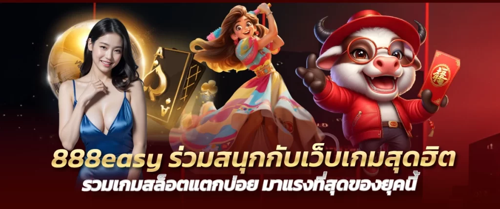 888easy ร่วมสนุกกับเว็บเกมสุดฮิต รวมเกมสล็อตแตกบ่อย มาแรงที่สุดของยุคนี้