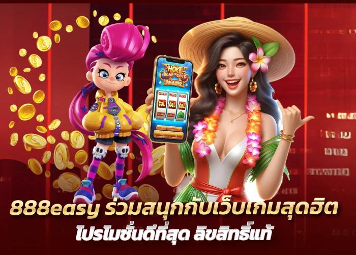 888easy ร่วมสนุกกับเว็บเกมสุดฮิต โปรโมชั่นดีที่สุด ลิขสิทธิ์แท้