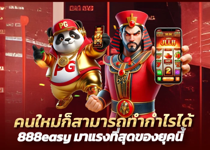 คนใหม่ก็สามารถทำกำไรได้ 888easy มาแรงที่สุดของยุคนี้