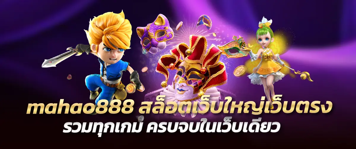 mahao888 สล็อตเว็บใหญ่เว็บตรง รวมทุกเกม ครบจบในเว็บเดียว