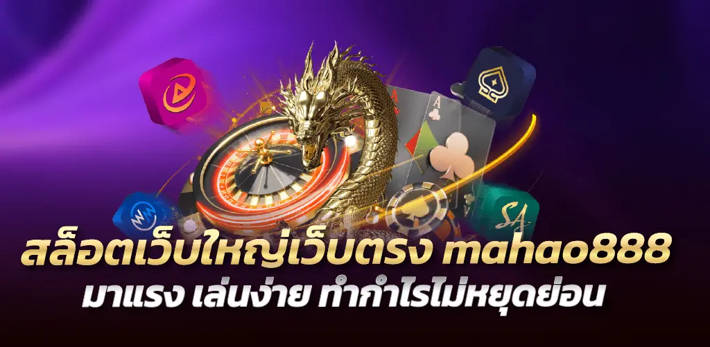 mahao888 สล็อตเว็บใหญ่เว็บตรง มาแรง เล่นง่าย ทำกำไรไม่หยุดย่อน