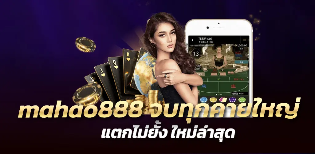 mahao888 จบทุกค่ายใหญ่ แตกไม่ยั้ง ใหม่ล่าสุด