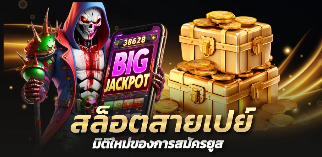 สล็อตสายเปย์ มิติใหม่ของการสมัครยูส