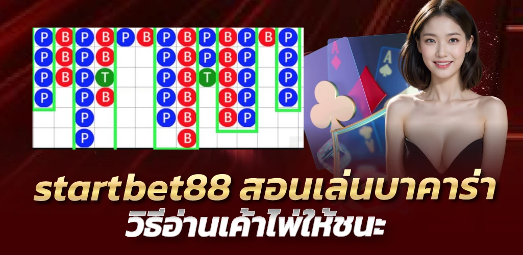 startbet88 สอนเล่นบาคาร่า วิธีอ่านเค้าไพ่ให้ชนะ