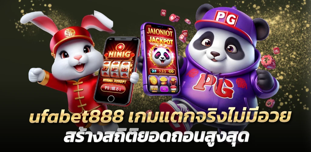 ufabet888 เกมแตกจริงไม่มีอวย สร้างสถิติยอดถอนสูงสุด