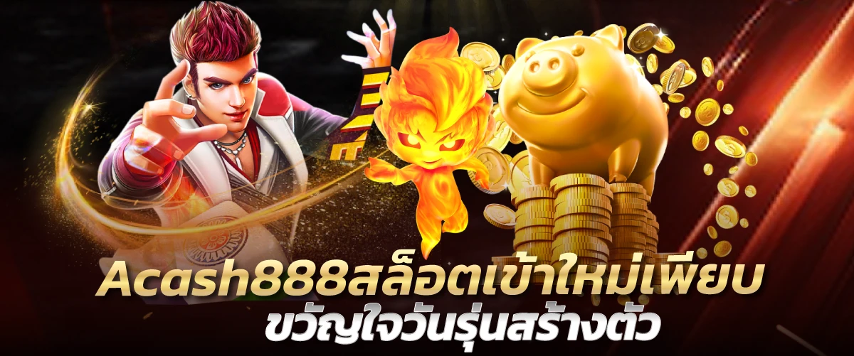 Acash888สล็อตเข้าใหม่เพียบ ขวัญใจวันรุ่นสร้างตัว