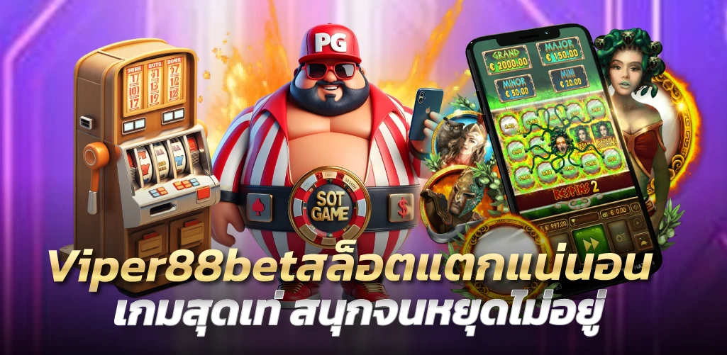 Viper88bet สล็อตแตกแน่นอน เกมสุดเท่ สนุกจนหยุดไม่อยู่