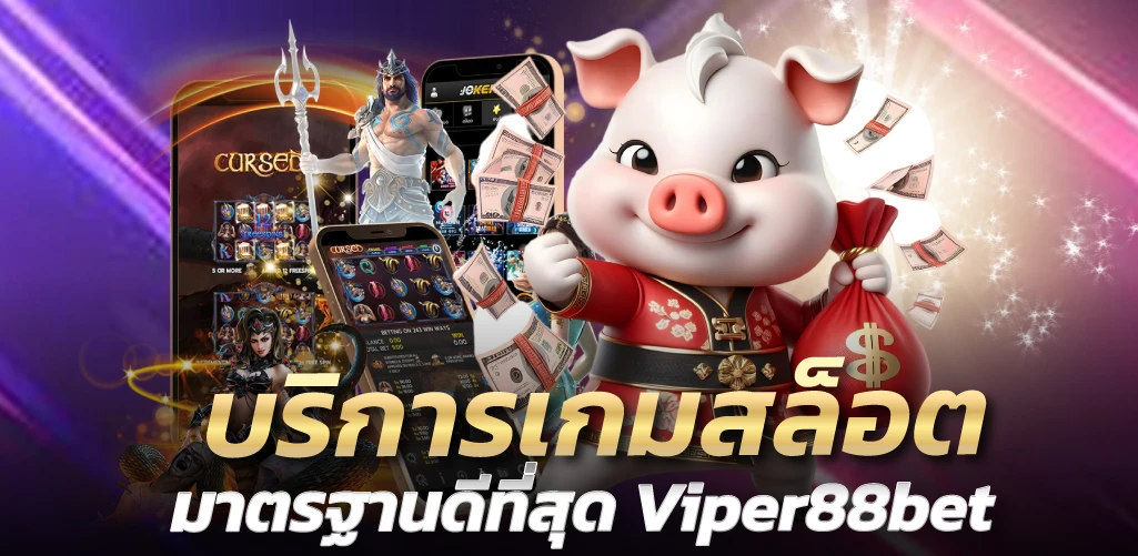 Viper88bet บริการเกมสล็อต มาตรฐานดีที่สุด 